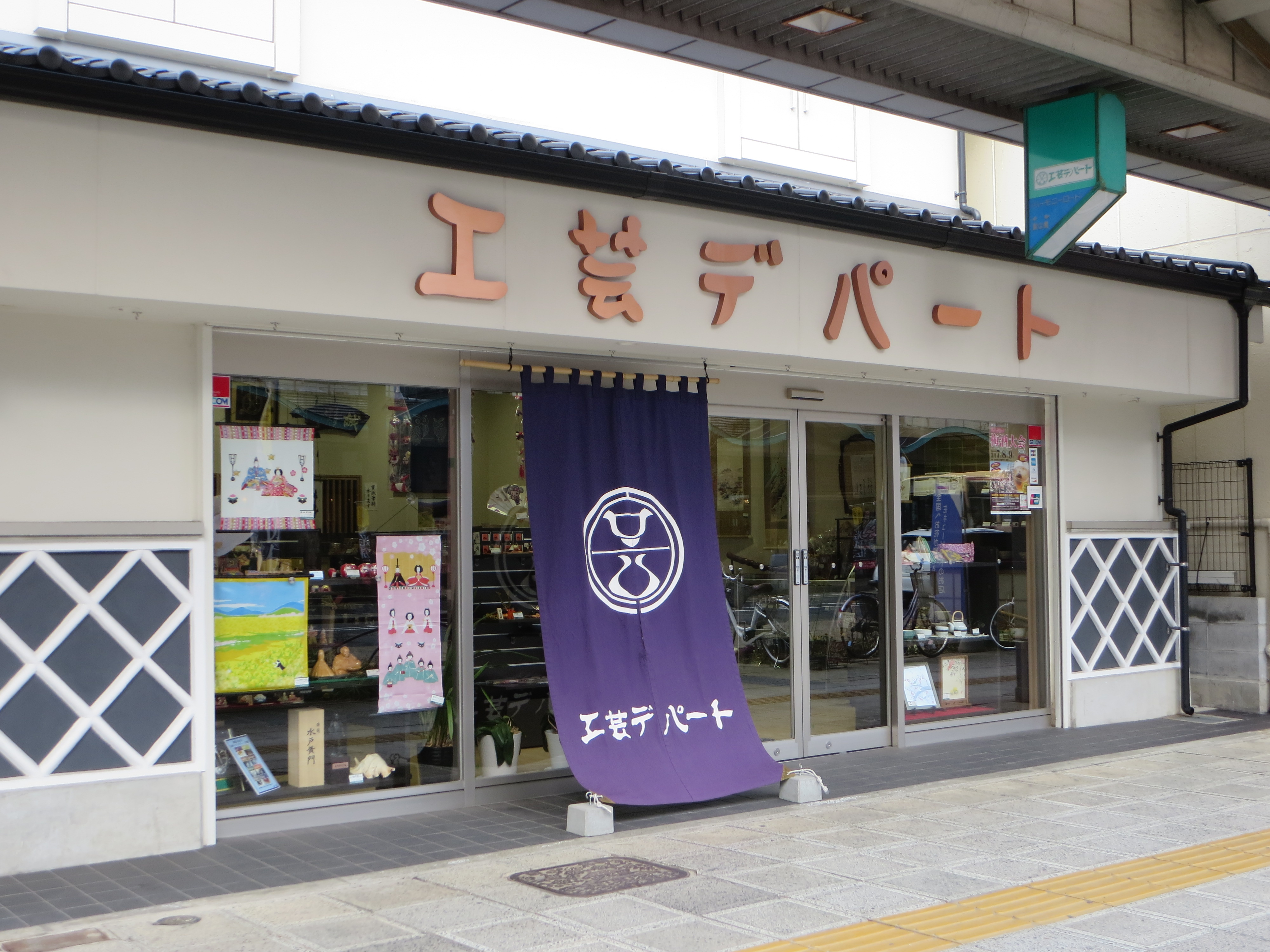 工芸デパート