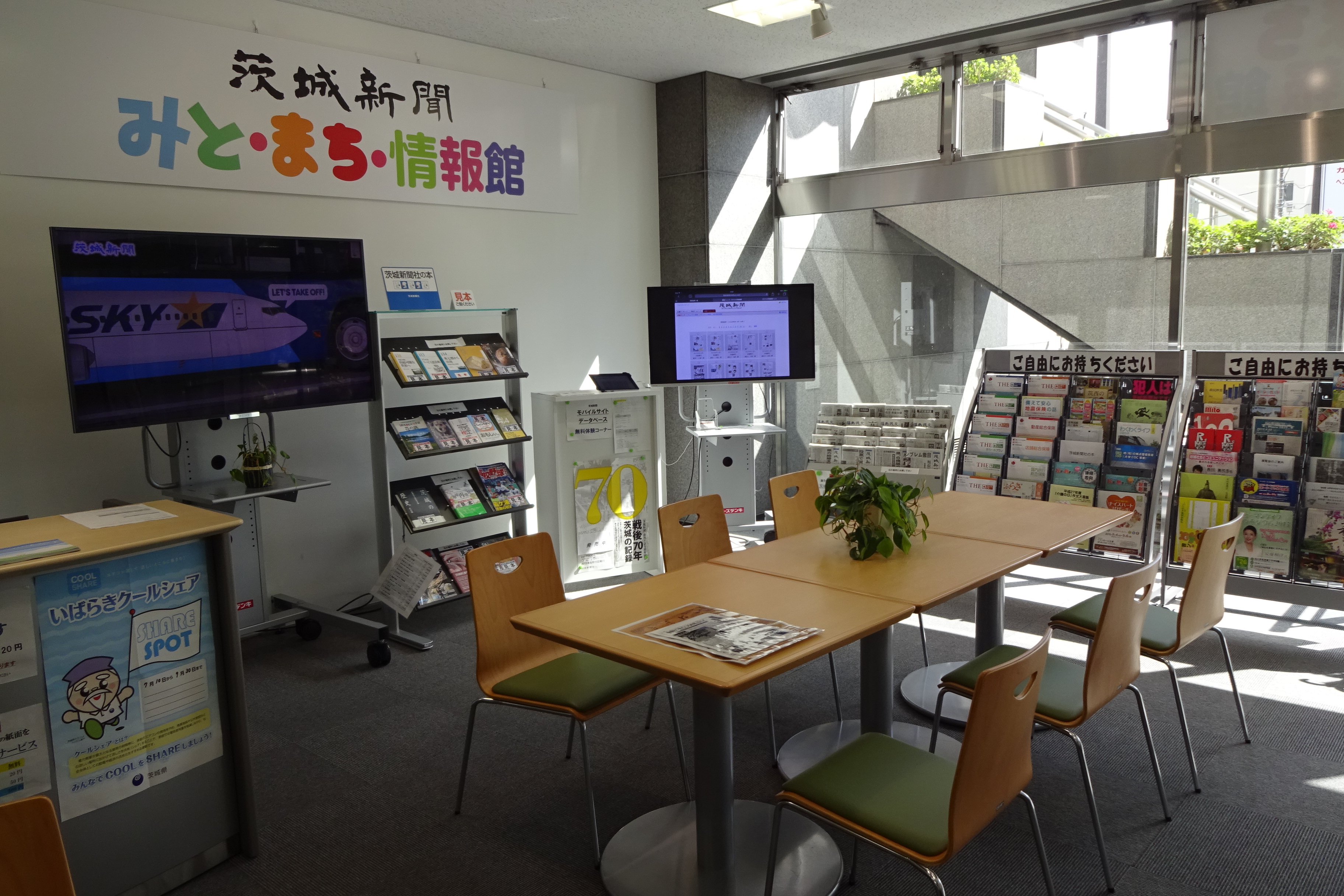 茨城新聞みと・まち・情報館